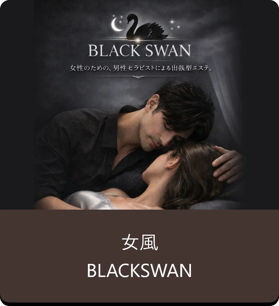 BLACK SWAN 女風