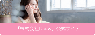 「株式会社Daisy」公式サイト